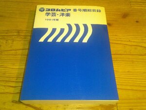 コロムビア 番号順総目録 学芸・洋楽 1981年度版