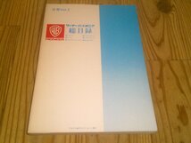 ワーナー・パイオニア 総目録 分冊版VOL.2 レコード テープ CD ビデオ・カセット ビデオ・ディスク 8㎜ビデオ_画像1