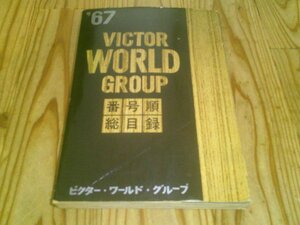 ビクター・ワールド・グループ 番号順総目録 ’67