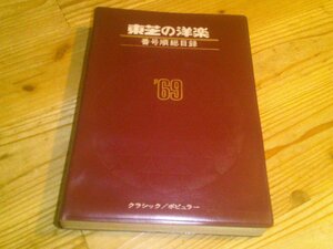 東芝の洋楽 クラシック/ポピュラー 番号順総目録 ’69