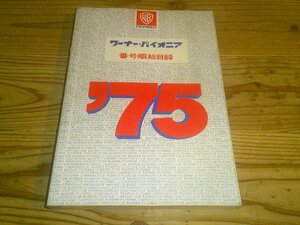 ワーナー・パイオニア 番号順総目録 ’75