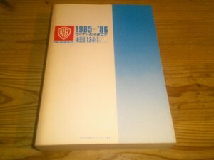 ワーナー・パイオニア 総目録 レコード/テープ/CD/ビデオ・ソフト 1985-’86