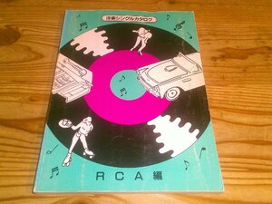 洋楽シングルカタログ RCA編