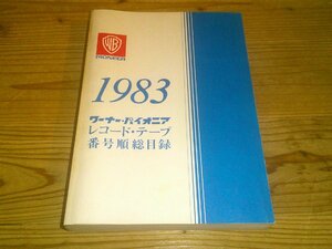 ワーナー・パイオニア レコード・テープ番号順総目録 1983