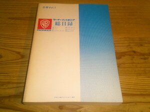 ワーナー・パイオニア 総目録 分冊版VOL.1 レコード/テープ/CD/ビデオ・カセット/ビデオ・ディスク/8㎜ビデオ