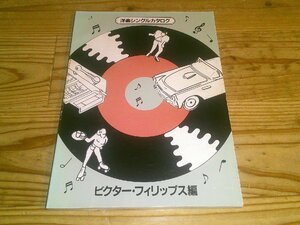 洋楽シングルカタログ ビクター・フィリップス編