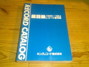 キングレコード レコード総目録 1983-1984 レコード番号順