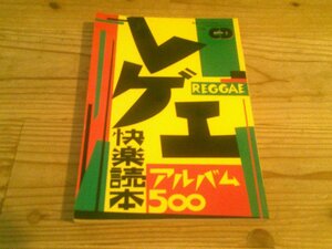 別冊CDジャーナル レゲエ快楽読本 アルバム500