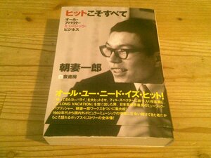 ●即決！ヒットこそすべて オール・アバウト・ミュージック・ビジネス 朝妻一郎