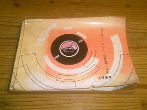 ジャンク ビクター・レコード総目録・洋楽 1959