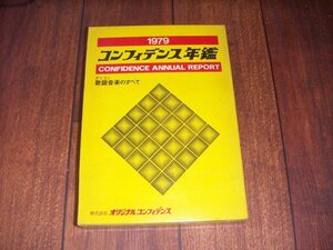 オリコン：オリジナル・コンフィデンス年鑑 ：1979年：歌謡音楽のすべて