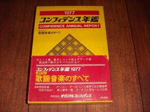 オリコン：オリジナル・コンフィデンス年鑑 ：1977年：歌謡音楽のすべて