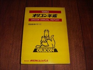 オリコン：オリジナル・コンフィデンス年鑑 ：1980年：歌謡音楽のすべて