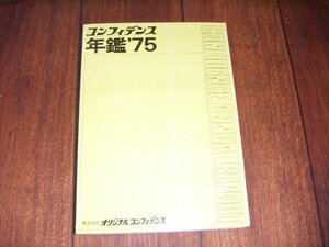 オリコン：オリジナル・コンフィデンス年鑑 ：1975年