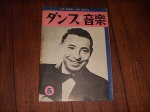 ダンスと音楽：1960/5：洋楽売上ランキング・チャート：ポピュラー・ジャズ新譜紹介