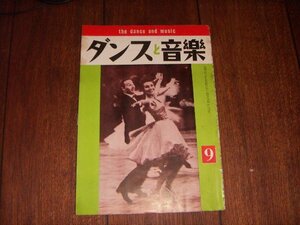 ダンスと音楽：1964/9：洋楽売上ランキング・チャート：ポピュラー・ジャズ新譜紹介：ビートルズ記事