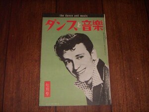 ダンスと音楽：1959/7：洋楽売上ランキング・チャート：ポピュラー・ジャズ新譜紹介：ジーン・ヴィンセント表紙