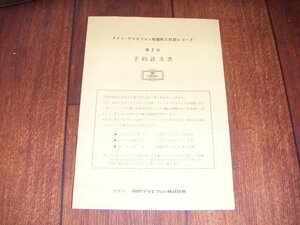 ドイツグラモフォン秘蔵輸入斡旋レコード 第2回 予約註文書：日本グラモフォン：小冊子