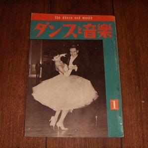 ダンスと音楽：1964/1：洋楽売上ランキング・チャート：ポピュラー・ジャズ新譜紹介の画像1