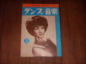 ダンスと音楽：1963/3：洋楽売上ランキング・チャート：ポピュラー・ジャズ新譜紹介:新ビート「ボサノヴァ」を求めて:フリーダ・ペイン表紙