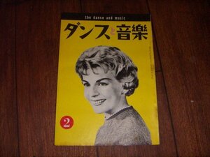 ダンスと音楽：1961/2：洋楽売上ランキング・チャート：ポピュラー・ジャズ新譜紹介：ドロシー・コリンズ表紙