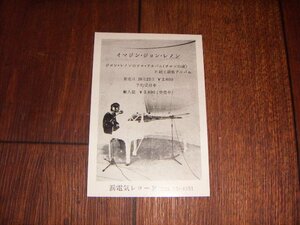 「イマジン」ジョン・レノン レコード予約受付葉書：ハガキ：当時もの