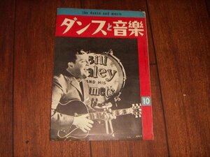 ダンスと音楽：1960/10：洋楽売上ランキング・チャート：ポピュラー・ジャズ新譜紹介：ビル・ヘイリー表紙：マルティニークのビギン