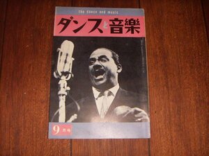 ダンスと音楽：1962/9：洋楽売上ランキング・チャート：ポピュラー・ジャズ新譜紹介：マチート表紙