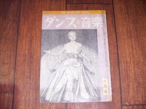 ダンスと音楽：1953/6：洋楽売上ランキング・チャート：ポピュラー・ジャズ新譜紹介：ブルースと民謡の研究