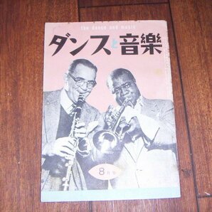 ダンスと音楽：1953/8：洋楽売上ランキング・チャート：ポピュラー・ジャズ新譜紹介；ルイ・アームストロング表紙の画像1