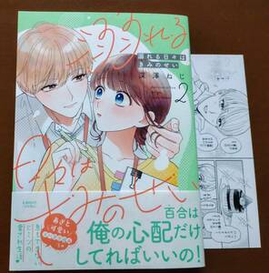 特典付き「溺れる日々はきみのせい　②巻」深澤ねじ　　☆送料120円