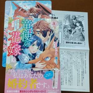 特典付き「竜使の花嫁 ①巻」モモチップス/カヤ ☆送料120円