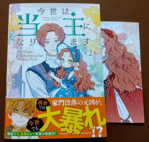 特典付き「今世は当主になります ②巻」Mon,Antsutudio/Kim Roah ☆送料120円