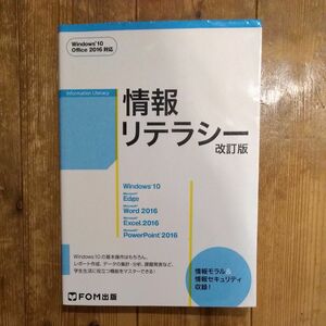 情報リテラシー （改訂版） 富士通エフ・オー・エム株式会社／著制作