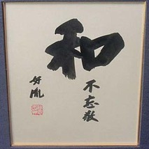 503088 高田好胤 作 「和 不忘敬」色紙額（薬師寺管主）法相宗管長・書額_画像2