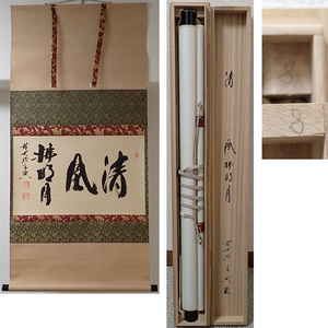 02021 前大徳寺 西垣宗興 作 「清風払明月」掛軸（共箱）茶道具（茶掛/紫野）