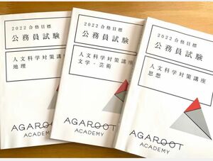 アガルート　公務員　思想　地理　文学・芸術　教養科目　まとめ売り