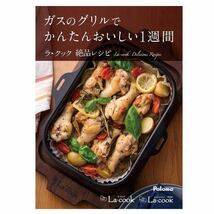 【セット販売】PGDL-50BM-K（トリュフブラウン）パロマラクックグランPaloma La-cookgran+プレート+シート+レシピ本_画像7