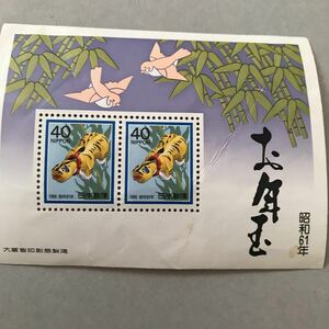 お年玉切手シート　昭和６１年　年賀切手　小型シート　日本切手　寅年　年賀状　とら　昭和六一年　S61
