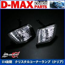 ●D-MAX 　S14シルビア後期　クリスタルコーナーランプ（クリア） 【えむずマックス】_画像1