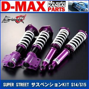 ●D-MAX スーパーストリート サスペンションキット車高調　S14 S15 シルビア　SUPER STREET SUSPENSION【えむずマックス】