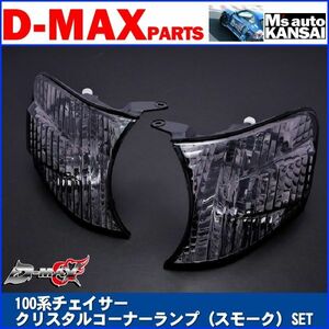 ●D-MAX 　100系チェイサー　クリスタルコーナーランプ（スモーク）SET【えむずマックス】