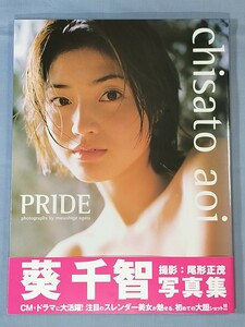 葵 千智 写真集　PRIDE　帯付き