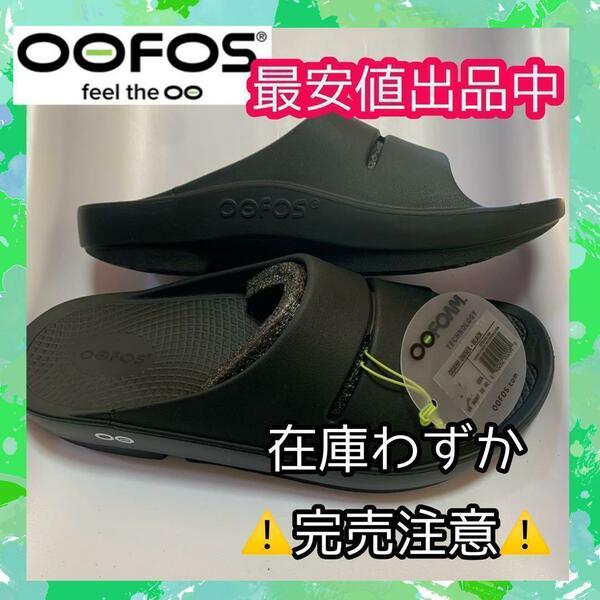 23cm　OOFOS ウーフォス リカバリー OOahh サンダル　スリッパ　リラックス　メンズ　レディース　　オフィス　室内　サーフィン