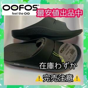 25cm　OOFOS ウーフォス　OOahh サンダル　スリッパ　オフィス　プレゼント　　新品　　マラソン　ホテル　旅行　健康