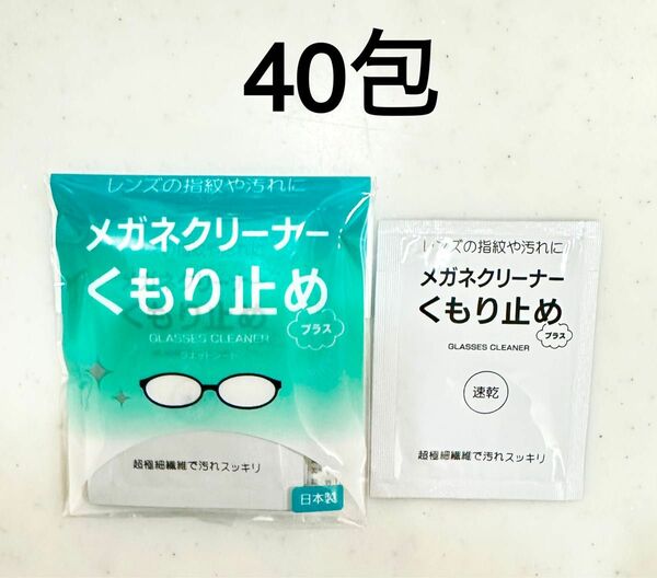 メガネクリーナー　くもり止め　40包