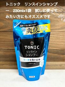 トニック　リンスインシャンプー　230ml×1袋