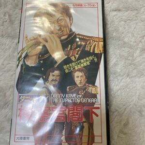 検察官閣下 [VHS] ダニー・ケイ (出演)
