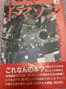 超芸術トマソン １９８５年初版第１刷　赤瀬川原平、白夜書房