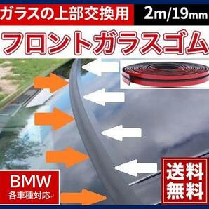 両面テープ付【送料無料】BMWフロントガラス上部用交換ゴムZ4E85E46E86F20F21F30F31X5Z3M3M5E90E91E92E93E60E61E63E64E65E66E67E87E81E82の画像1